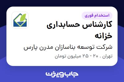 استخدام کارشناس حسابداری خزانه در شرکت توسعه بناسازان مدرن پارس