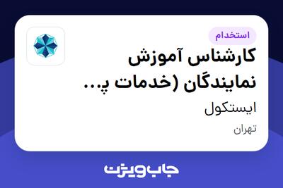 استخدام کارشناس آموزش نمایندگان (خدمات پس از فروش) - آقا در ایستکول