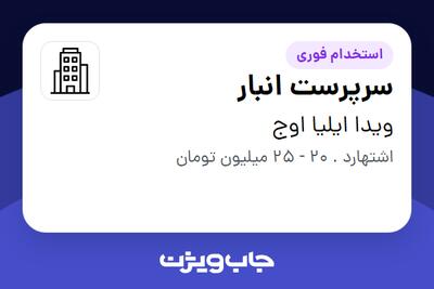 استخدام سرپرست انبار در ویدا ایلیا اوج