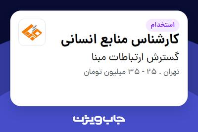 استخدام کارشناس منابع انسانی - آقا در گسترش ارتباطات مبنا