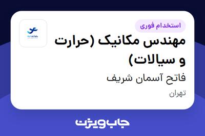 استخدام مهندس مکانیک (حرارت و سیالات) در فاتح آسمان شریف