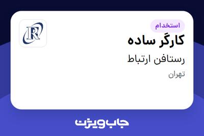 استخدام کارگر ساده - آقا در رستافن ارتباط