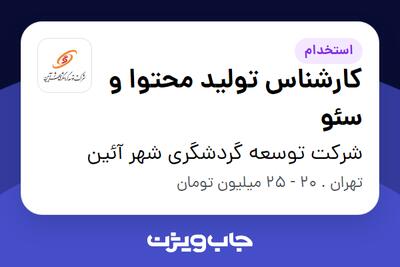 استخدام کارشناس تولید محتوا و سئو در شرکت توسعه گردشگری شهر آئین
