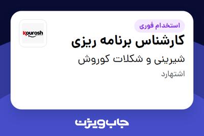 استخدام کارشناس برنامه ریزی در شیرینی و شکلات کوروش