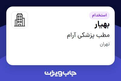 استخدام بهیار - خانم در مطب پزشکی آرام