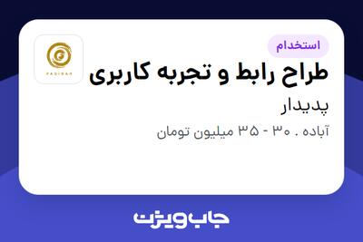 استخدام طراح رابط و تجربه کاربری در پدیدار