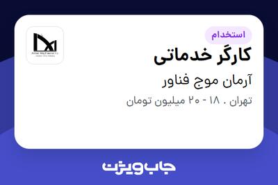 استخدام کارگر خدماتی - آقا در آرمان موج فناور
