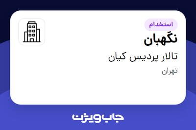 استخدام نگهبان - آقا در تالار پردیس کیان