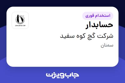 استخدام حسابدار در شرکت گچ کوه سفید
