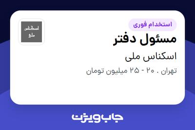 استخدام مسئول دفتر - خانم در اسکناس ملی