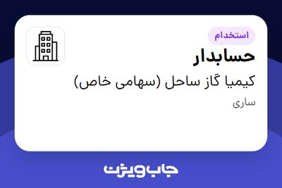 استخدام حسابدار در کیمیا گاز ساحل (سهامی خاص)