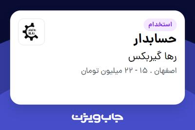 استخدام حسابدار - آقا در رها گیربکس