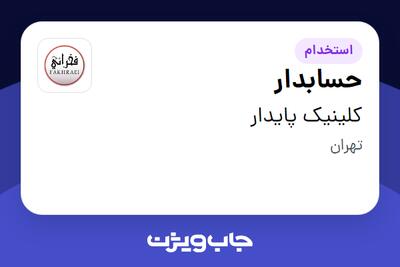 استخدام حسابدار - خانم در کلینیک پایدار