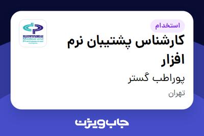 استخدام کارشناس پشتیبان نرم افزار در پوراطب گستر