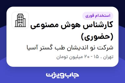 استخدام کارشناس هوش مصنوعی (حضوری) در شرکت نو اندیشان طب گستر آسیا