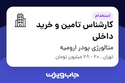 استخدام کارشناس تامین و خرید داخلی - خانم در متالورژی پودر ارومیه