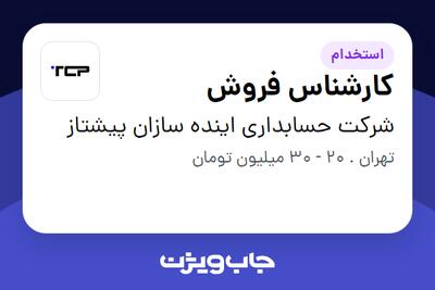استخدام کارشناس فروش - خانم در شرکت حسابداری اینده سازان پیشتاز