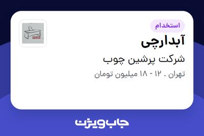 استخدام آبدارچی - خانم در شرکت پرشین چوب