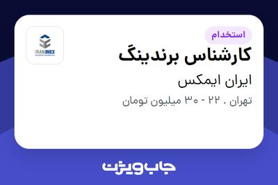 استخدام کارشناس برندینگ در ایران ایمکس