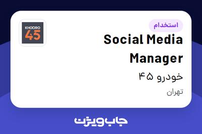 استخدام Social Media Manager در خودرو 45