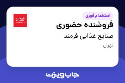 استخدام فروشنده حضوری - آقا در صنایع غذایی فرمند
