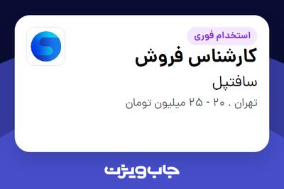 استخدام کارشناس فروش در سافتپل