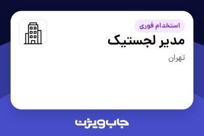 استخدام مدیر لجستیک در سازمانی فعال در حوزه کالاهای مصرفی و تند گردش