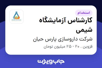استخدام کارشناس آزمایشگاه شیمی - خانم در شرکت داروسازی پارس حیان