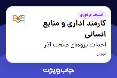 استخدام کارمند اداری و منابع انسانی در احداث پژوهان صنعت آذر