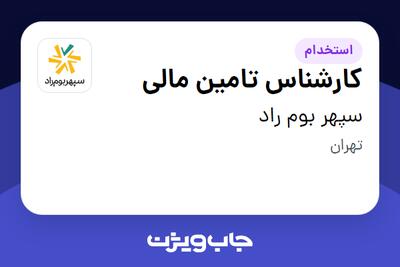 استخدام کارشناس تامین مالی در سپهر بوم راد