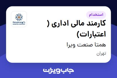 استخدام کارمند مالی اداری ( اعتبارات) در همتا صنعت ویرا