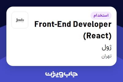 استخدام Front-End Developer (React) در ژول