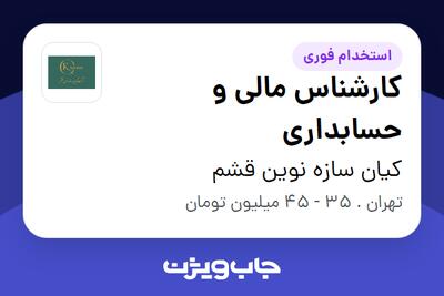 استخدام کارشناس مالی و حسابداری - خانم در کیان سازه نوین قشم