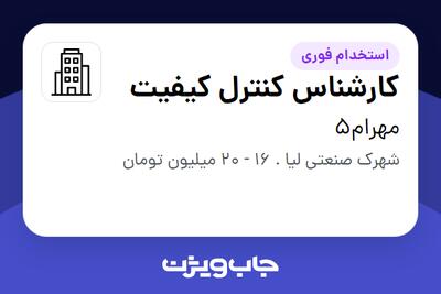 استخدام کارشناس کنترل کیفیت - آقا در مهرام5