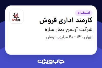 استخدام کارمند اداری فروش - خانم در شرکت آرتمن بخار سازه
