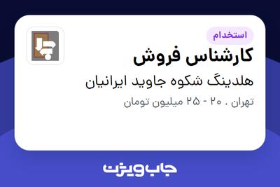 استخدام کارشناس فروش در هلدینگ شکوه جاوید ایرانیان