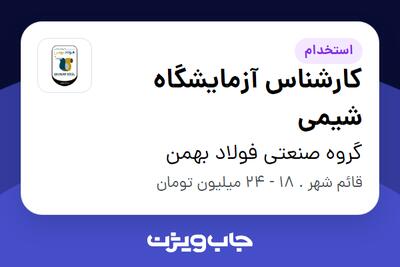 استخدام کارشناس آزمایشگاه شیمی در گروه صنعتی فولاد بهمن