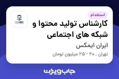 استخدام کارشناس تولید محتوا و شبکه های اجتماعی در ایران ایمکس