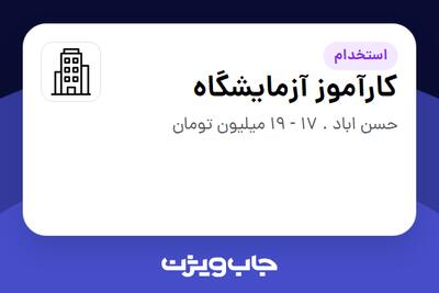 استخدام کارآموز آزمایشگاه - خانم در سازمانی فعال در حوزه تولیدی / صنعتی