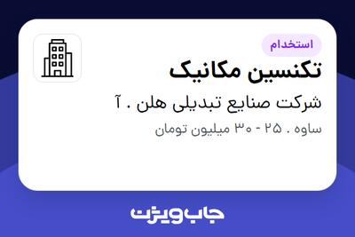استخدام تکنسین مکانیک - آقا در شرکت صنایع تبدیلی هلن . آ