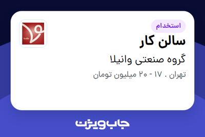استخدام سالن کار در گروه صنعتی وانیلا