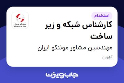 استخدام کارشناس شبکه و زیر ساخت در مهندسین مشاور موننکو ایران