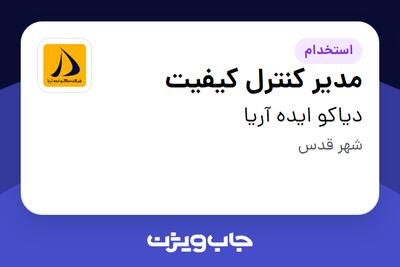 استخدام مدیر کنترل کیفیت در دیاکو ایده آریا