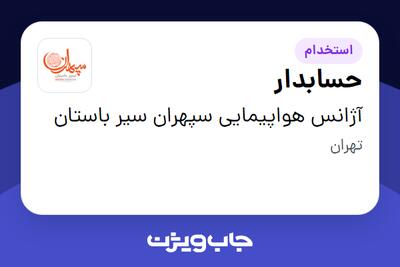 استخدام حسابدار در آژانس هواپیمایی سپهران سیر باستان