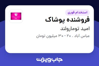 استخدام فروشنده پوشاک در امید تومارولند