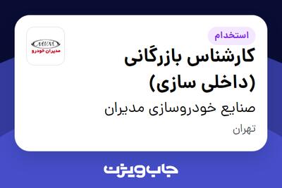 استخدام کارشناس بازرگانی (داخلی سازی) در صنایع خودروسازی مدیران