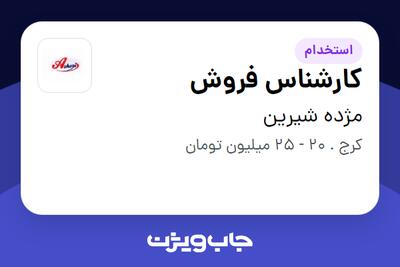 استخدام کارشناس فروش در مژده شیرین
