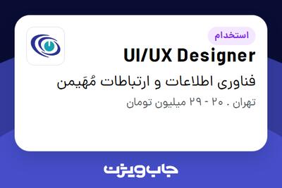 استخدام UI/UX Designer در فناوری اطلاعات و ارتباطات مُهَیمن