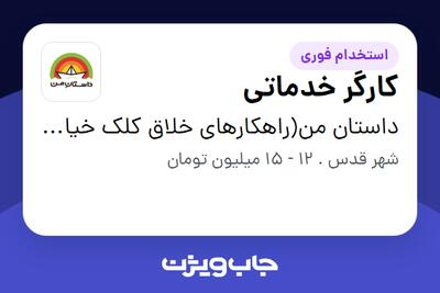 استخدام کارگر خدماتی - آقا در داستان من(راهکارهای خلاق کلک خیال)
