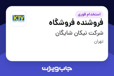 استخدام فروشنده فروشگاه در شرکت نیکان شایگان